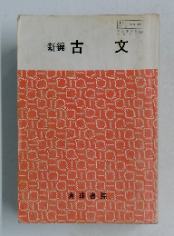 新編古文