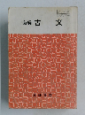 新編古文