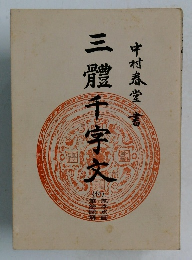 三體千字文　付