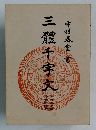 三體千字文　付