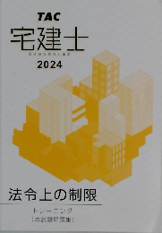 TAC宅建士　宅地建物取引士講座　2024　法令上の制限