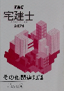 宅建士  宅地建物取引士講座  2024　その他関連知識