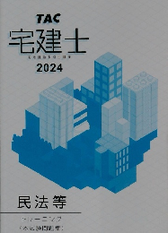 TAC  宅建士  宅地建物取引士講座  2024　民法等
