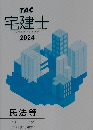 TAC  宅建士  宅地建物取引士講座  2024　民法等