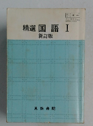 精選 国語 I  新訂版