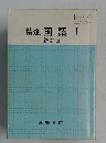 精選 国語 I  新訂版