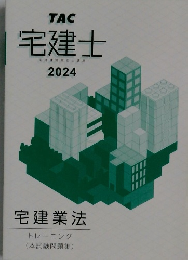 TAC  宅建士　2024