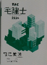 TAC  宅建士　2024