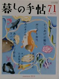 暮しの手帖　71　2014年夏号　8-9月号