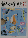 暮しの手帖　71　2014年夏号　8-9月号