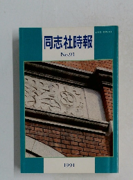 同志社時報  No.91　