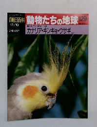 朝日百科　動物たちの地球　129