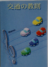 交通の教則