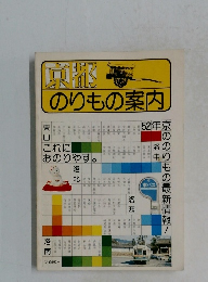 京都　のりもの案内