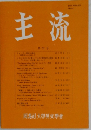 主流 第52号