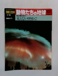 朝日百科　動物たちの地球107　見えないゆりかご