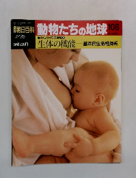 朝日百科動物たちの地球　108　生体の機能　基本的生命維持系