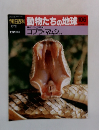 朝日百科　動物たちの地球　106