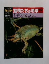 朝日百科　動物たちの地球　102