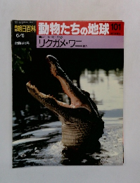 朝日百科　動物たちの地球101