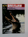 朝日百科　動物たちの地球101