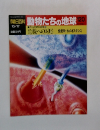 朝日百科　動物たちの地球120
