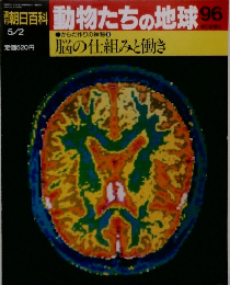 朝日百科　動物たちの地球96