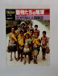 朝日百科動物たちの地球136　広がりゆく人類集団