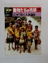 朝日百科動物たちの地球136　広がりゆく人類集団