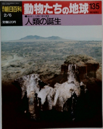 朝日百科動物たちの地球　135　人類の誕生