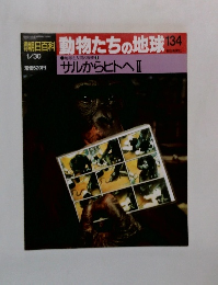 朝日百科　動物たちの地球134
