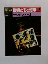 朝日百科　動物たちの地球134
