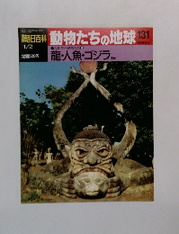 朝日百科 動物たちの地球 131　