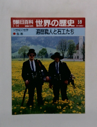 朝日百科世界の歴史　59　遍歴職人と石工たち