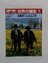 朝日百科世界の歴史　59　遍歴職人と石工たち