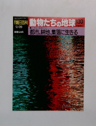 朝日百科動物たちの地球130　都市、 耕地、集落に生きる