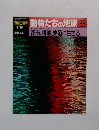 朝日百科動物たちの地球130　都市、 耕地、集落に生きる