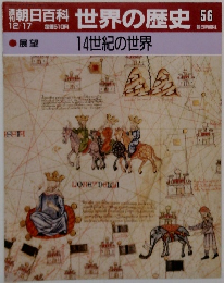 朝日百科世界の歴史56　14世紀の世界
