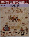 朝日百科世界の歴史56　14世紀の世界