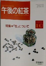 午後の紅茶　1993年10月号