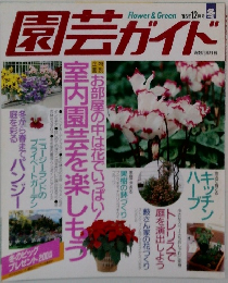 園芸ガイド　1995年12月号　冬号