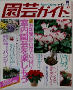 園芸ガイド　1995年12月号　冬号