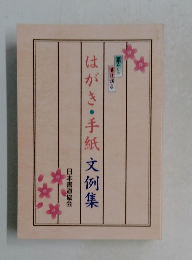 はがき・手紙文例集