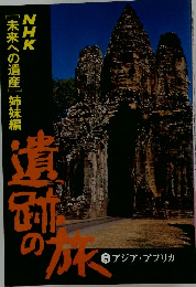 NHK  [未来への遺産] 姉妹編　遺跡の旅 5 アジア・アフリカ
