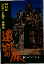 NHK  [未来への遺産] 姉妹編　遺跡の旅 5 アジア・アフリカ