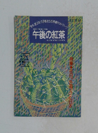 午後の紅茶　1994年8/20号　9号