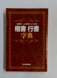 常用漢字人名用漢字あて名手本　楷書行書字典