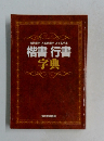 常用漢字人名用漢字あて名手本　楷書行書字典