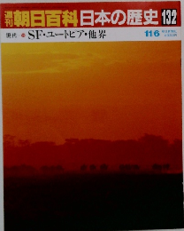 朝日百科日本の歴史　132　SF・ユートピア・他界