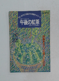 午後の紅茶　1994年8月20日号